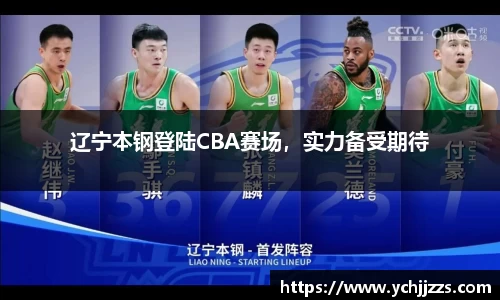 辽宁本钢登陆CBA赛场，实力备受期待