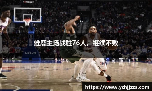 雄鹿主场战胜76人，继续不败